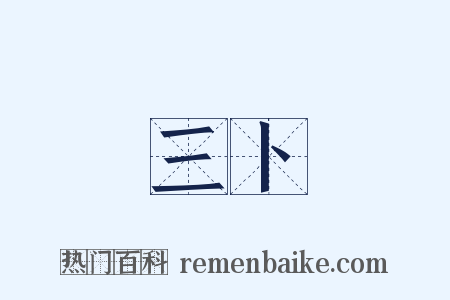 三卜是什么意思的图片